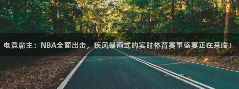 电竞霸主：NBA全面出击，疾风暴雨式的实时体育赛事盛宴正在来临！
